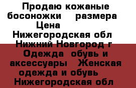 Продаю кожаные босоножки 38 размера › Цена ­ 1 500 - Нижегородская обл., Нижний Новгород г. Одежда, обувь и аксессуары » Женская одежда и обувь   . Нижегородская обл.